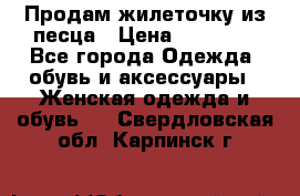 Продам жилеточку из песца › Цена ­ 15 500 - Все города Одежда, обувь и аксессуары » Женская одежда и обувь   . Свердловская обл.,Карпинск г.